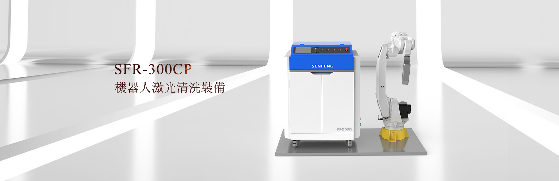 SFR-300CP機器人激光清洗機