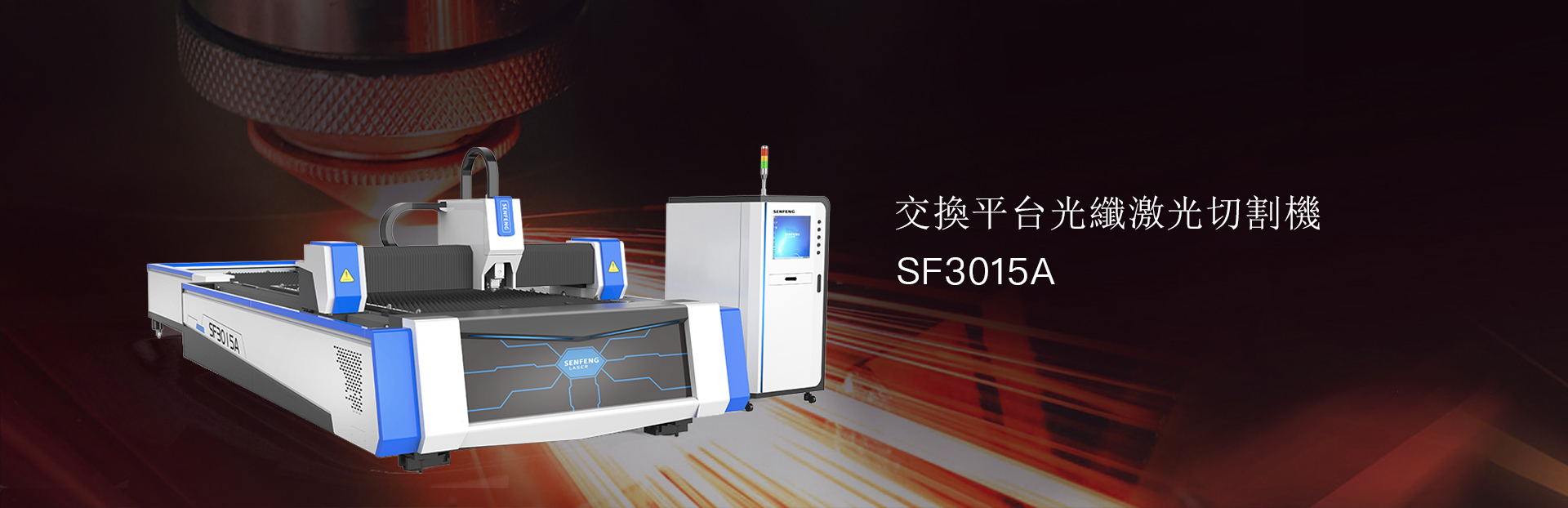 金屬板光纖激光切割機SF3015A