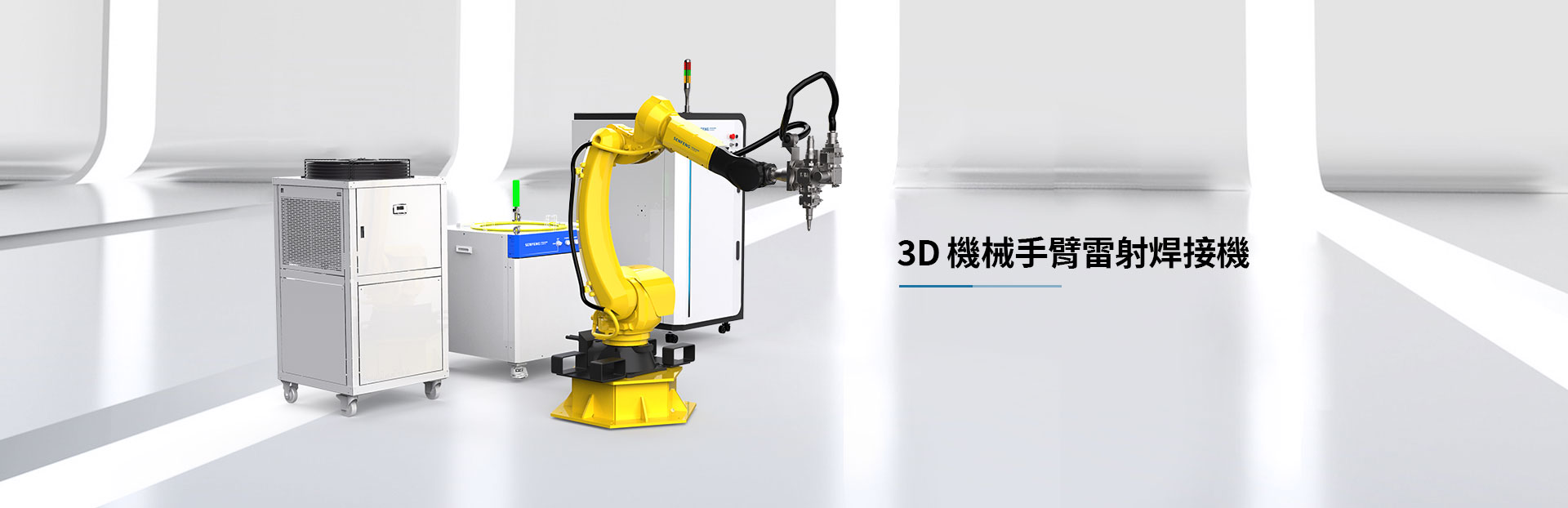 3D激光焊接機
